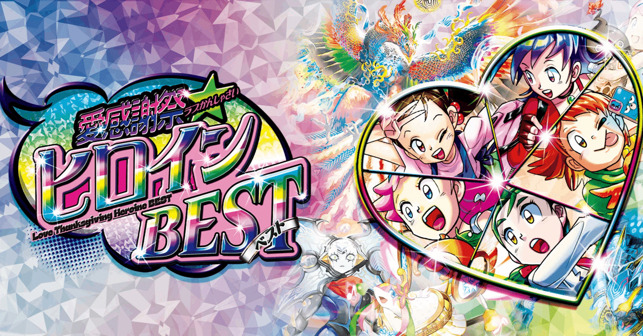 ヒロインBEST新カードの評価#8｜magical?