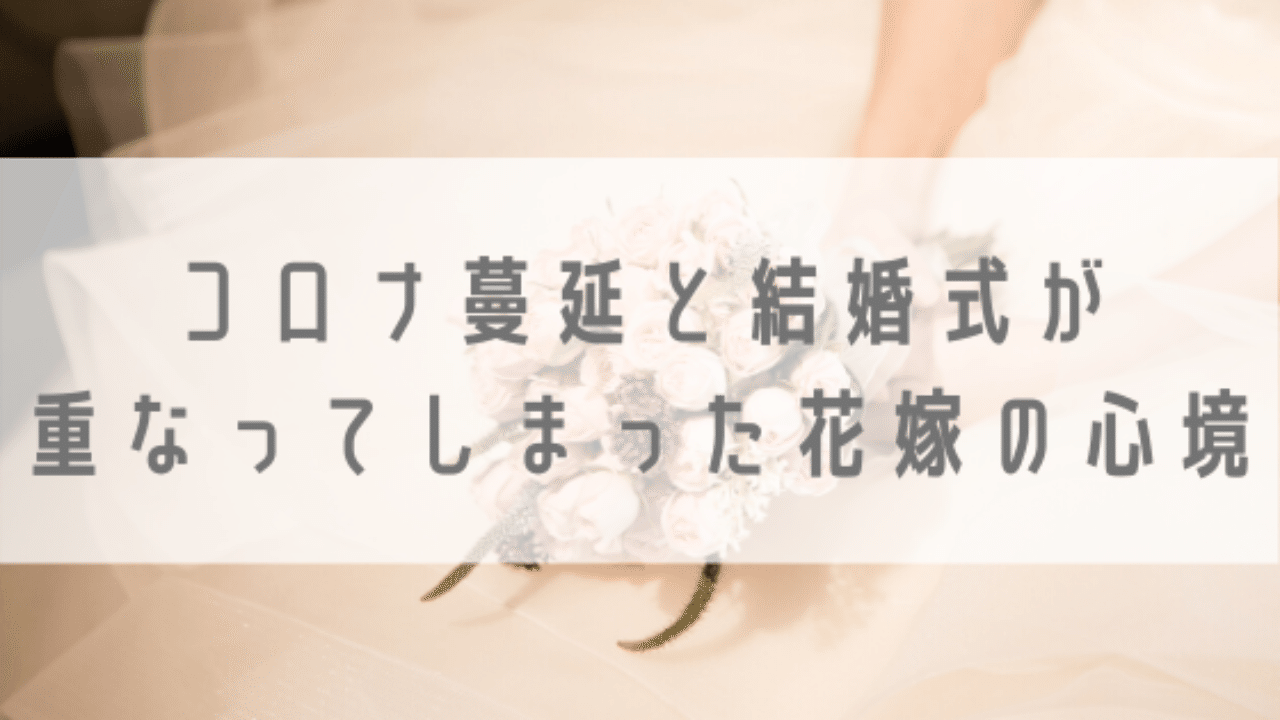 コロナ蔓延と結婚式が重なってしまった花嫁の心境 なだみき Note コロナ蔓延と結婚式が重なってしまった花嫁の心境 なだみき Note