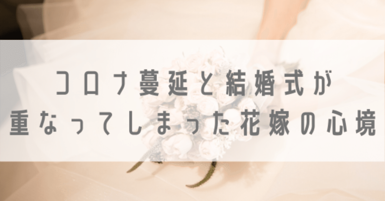 コロナ蔓延と結婚式が重なってしまった花嫁の心境 なだみき Note