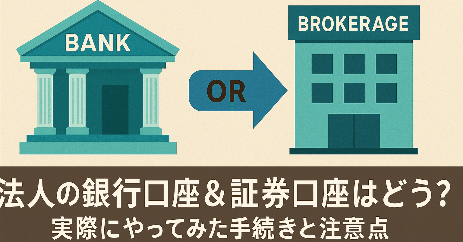 法人口座と証券口座、どこで開設する？｜sei