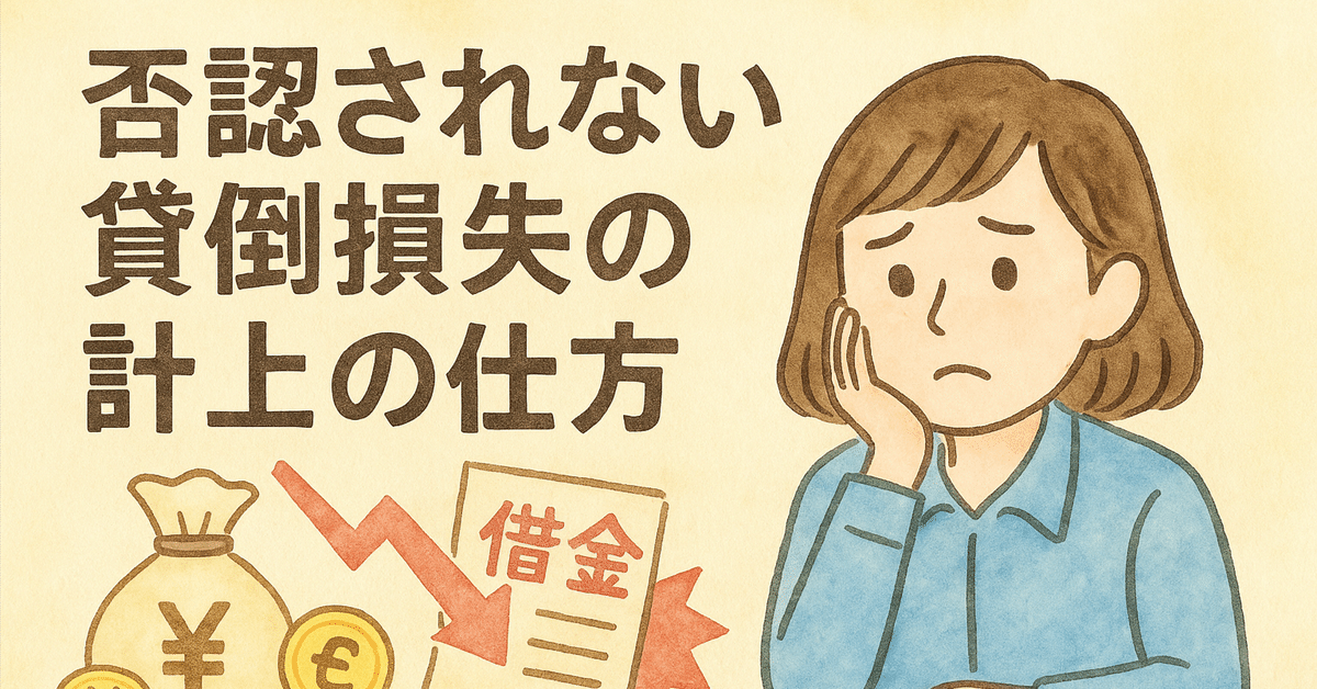 否認されない貸倒損失の計上の仕方】｜ふくろう税理士