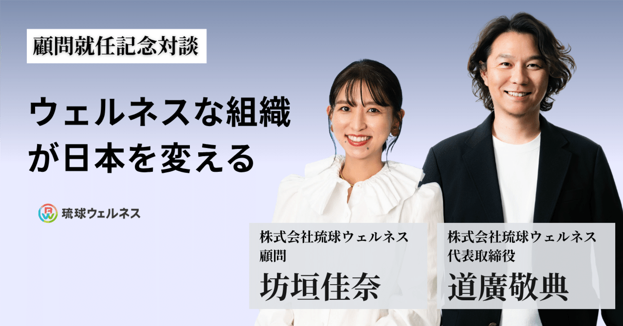 「ウェルネスな組織が日本を変える」〜琉球ウェルネス新顧問・坊垣佳奈さん × 代表・道廣敬典〜｜琉球ウェルネス