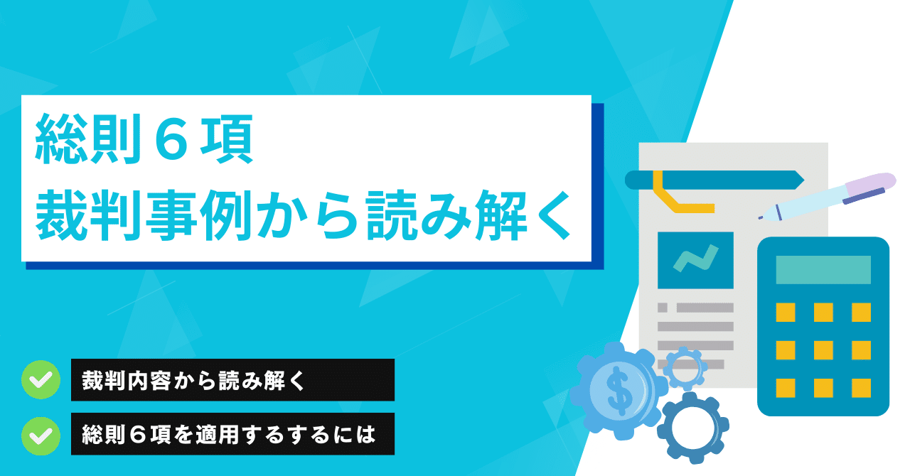 租税回避プラン以外での総則6項の適用は違法 ｜九州福岡の税理士