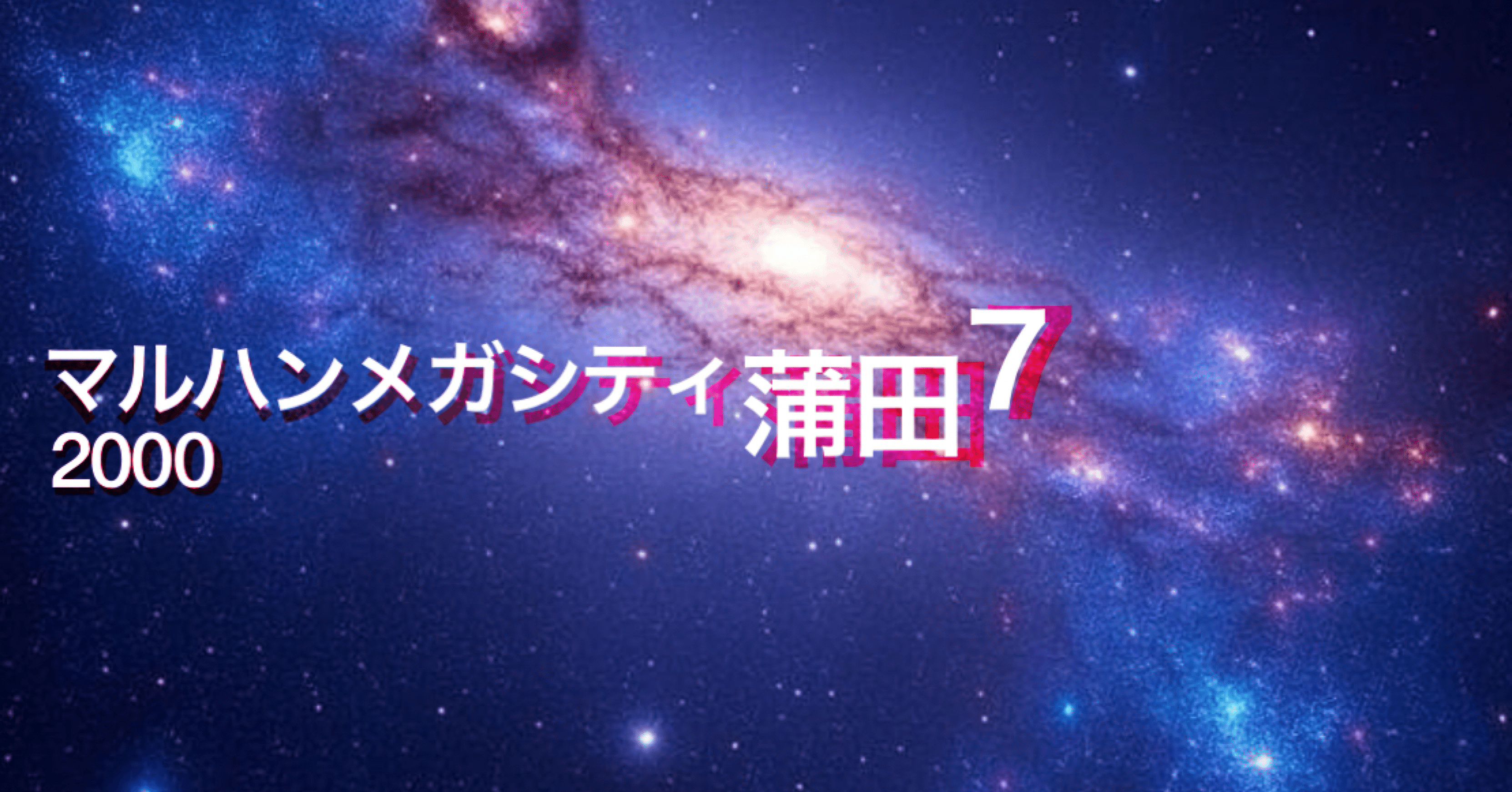 X示唆攻略】マルハンメガシティ2000蒲田7｜【スロット攻略店長ニケ
