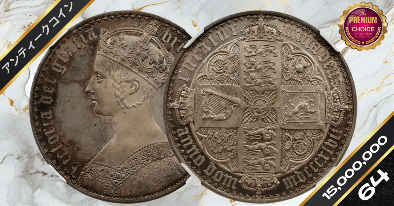 1847 ヴィクトリア女王 ゴチッククラウン銀貨 アンデシモエッジ