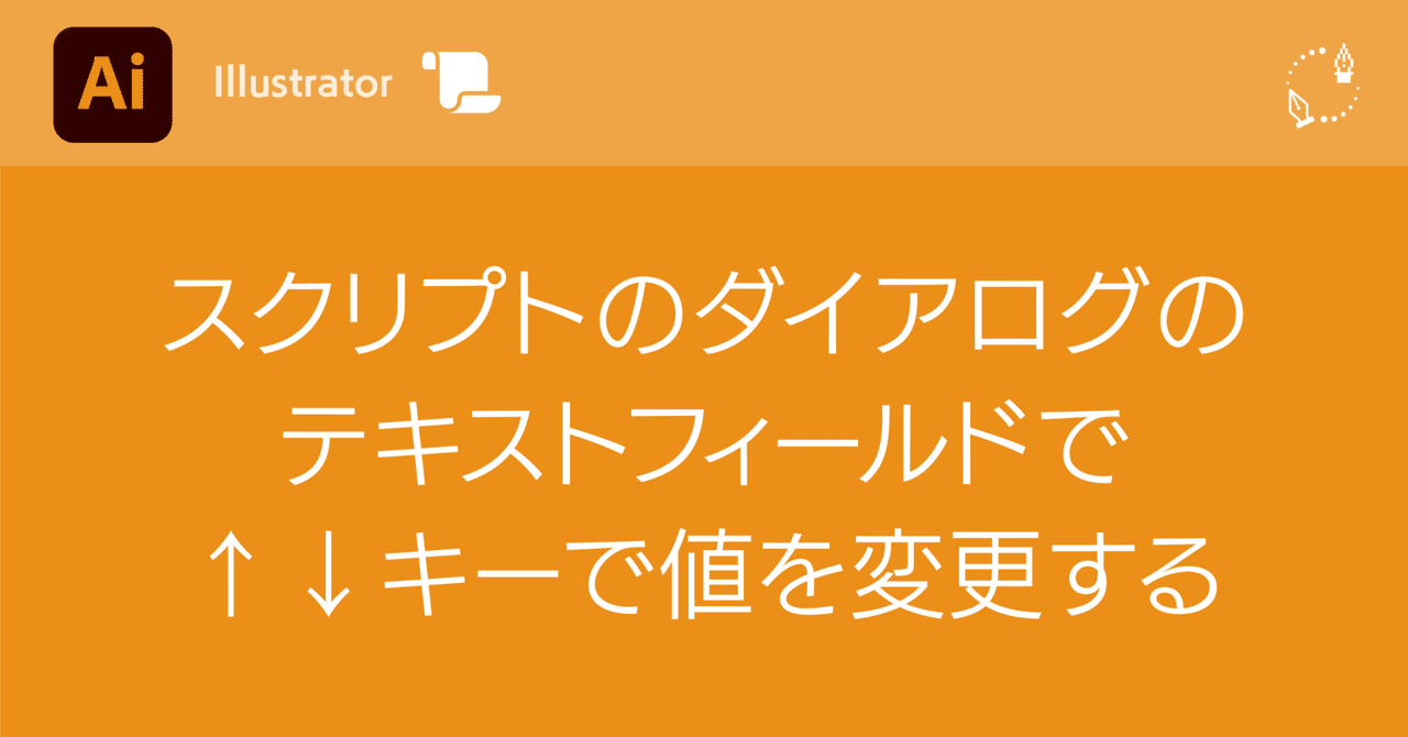 Illustrator】スクリプトのダイアログのテキストフィールドで