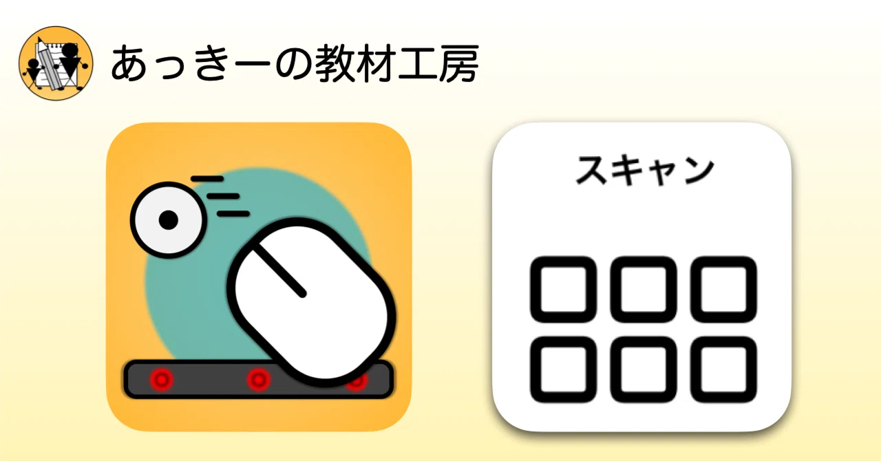 iPadアプリまうすげーむ｜あっきーの教材工房｜note