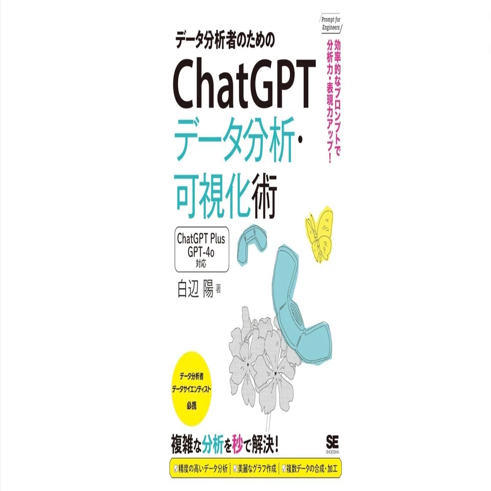 煩雑なデータ分析、もう“秒”で完了！？『データ分析者のためのChatGPT