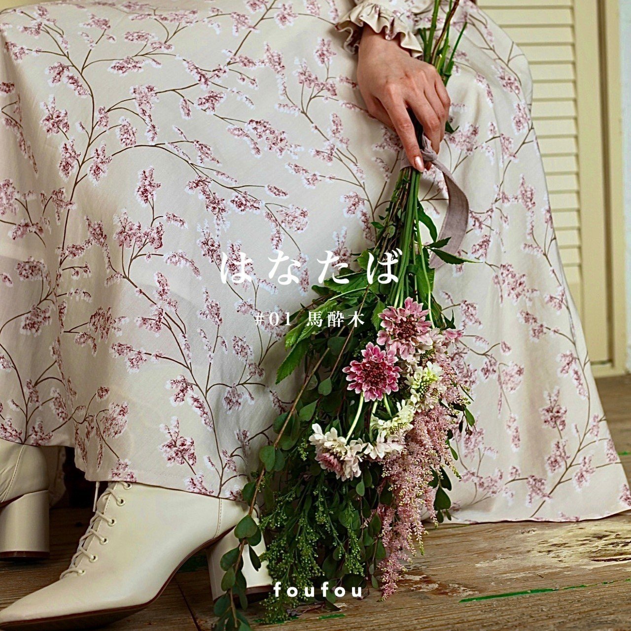 foufou はなたば #01 ~馬酔木~（あせび）ワンピース｜ワンピース 