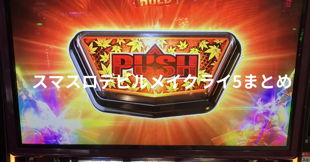 スマスロデビルメイクライ5スタイリッシュトライブのまとめ｜Wafro 