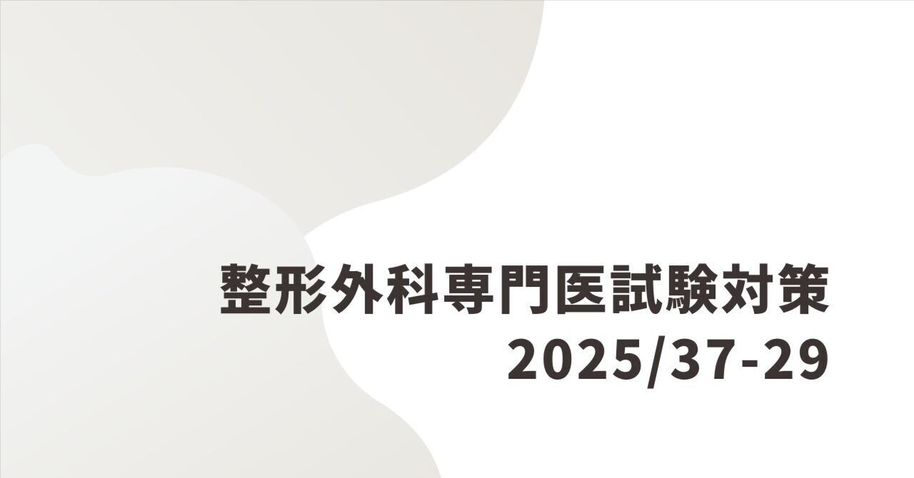 【裁断】整形外科卒後研修Q&A 問題編 整形外科卒後研修Q&A(改訂第8版): 問題編/解説編 | 日本整形外科