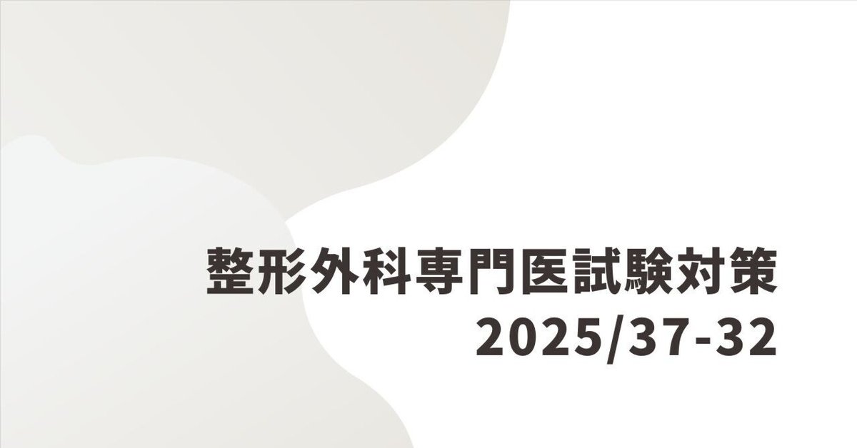 整形外科専門医試験2025年第37回問32｜Drひろひろ@整形外科