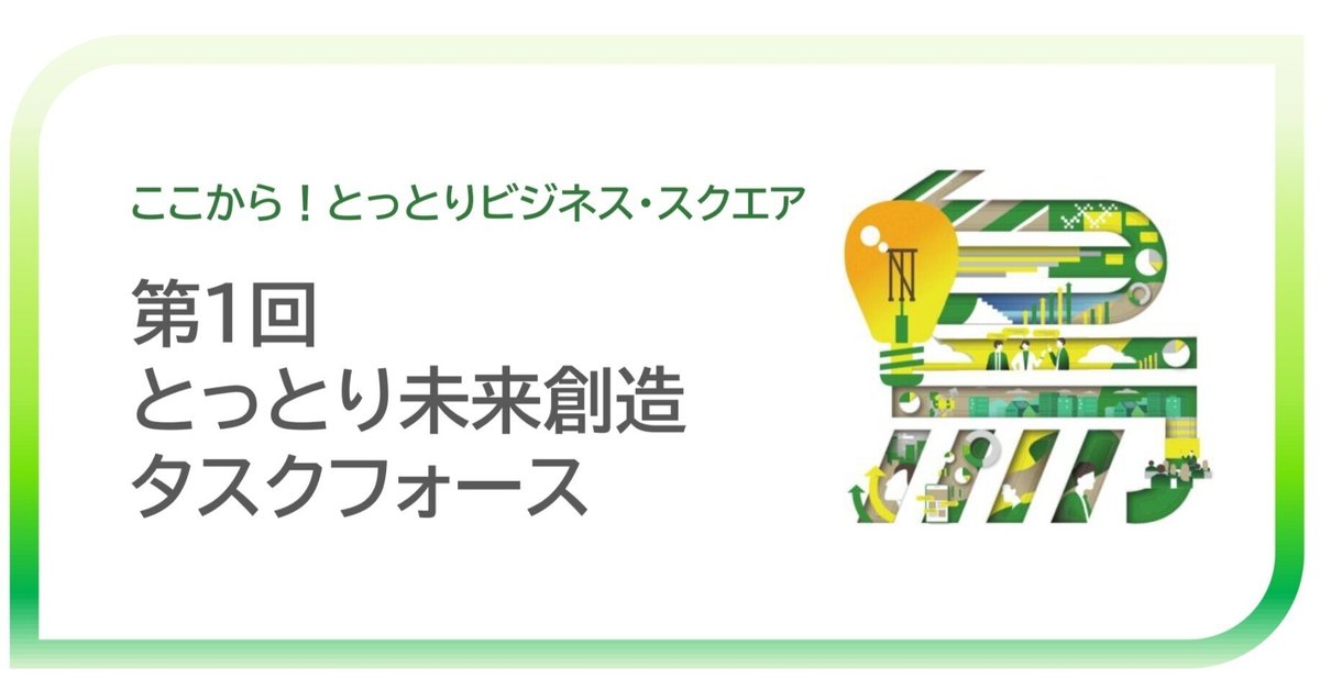 ここから！とっとりビジネス・スクエア 第1回 とっとり未来創造
