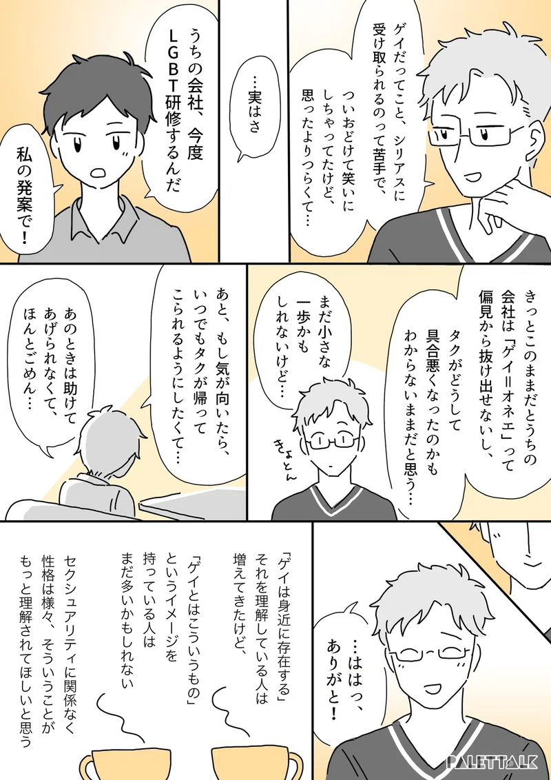 求められる ゲイらしさ を演じていた 私の元同僚の話 漫画でわかるlgbtq パレットーク Note