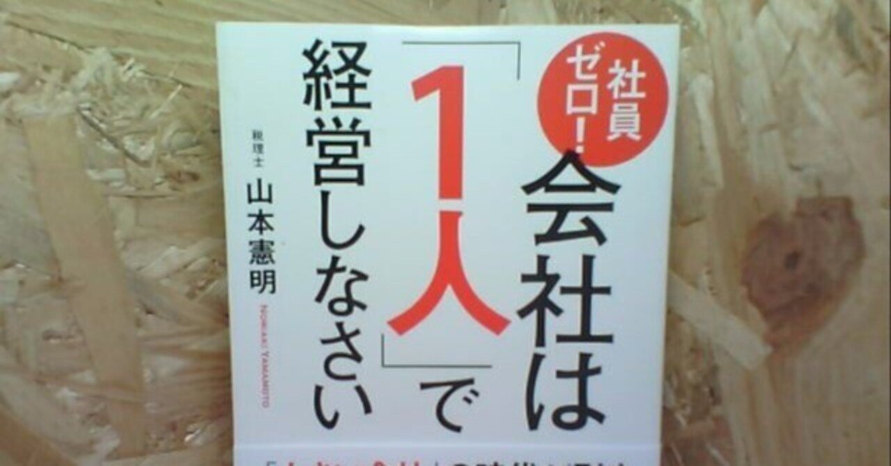 書籍解説】『社員ゼロ！ 会社は「1人」で経営しなさい』の要約
