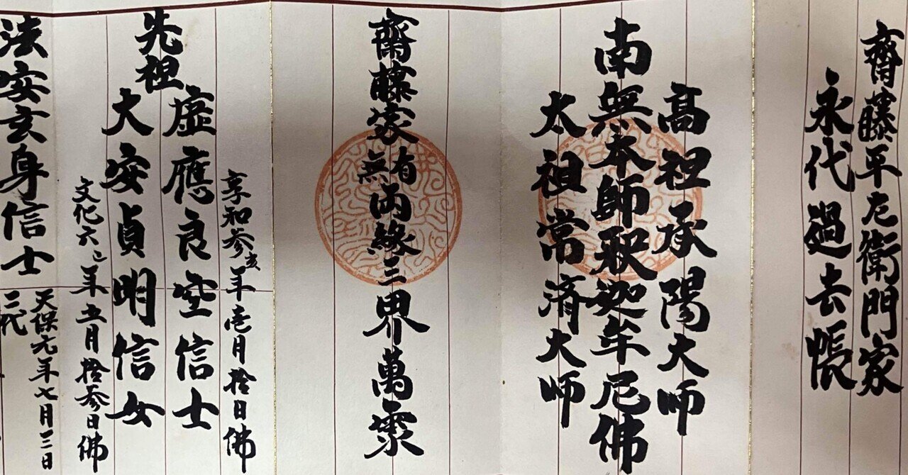 齊藤一族 先祖由緒図｜新発田藩領新津組 齊藤平左衛門サネナリの独り言