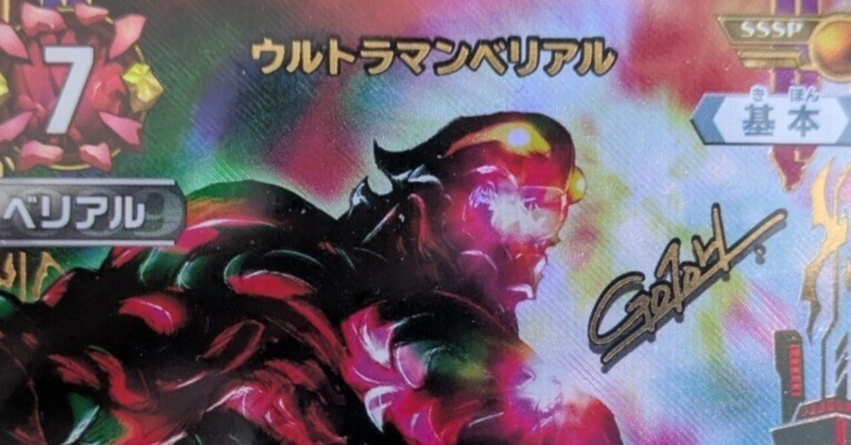 ウルトラマンカードゲーム 優勝デッキ ベリアル怪獣 ウルトラマンカップ準優勝】カイザーベリアル解説｜ストラ