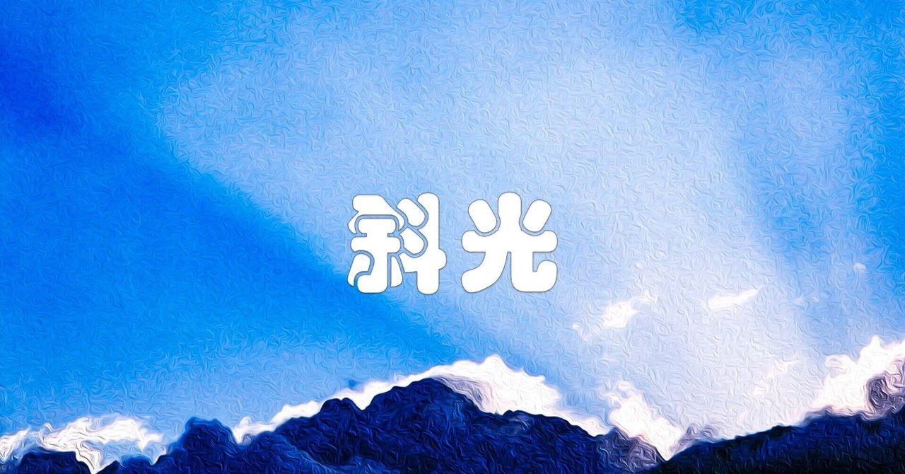 斜光（剱岳・油彩風）｜taka