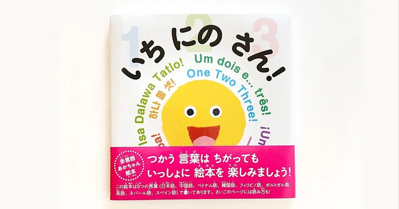 日本ではじめて出版される、多言語あかちゃん絵本『いち にの さん
