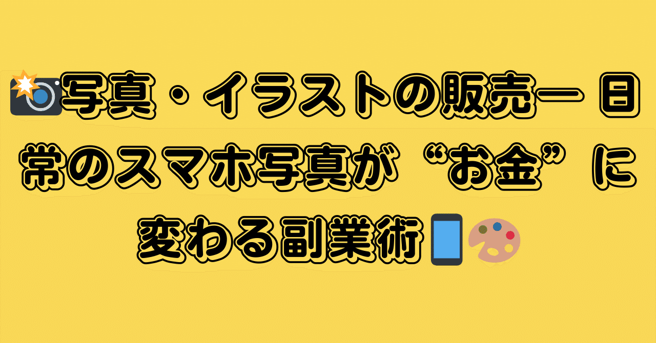 📸写真・イラストの販売― 日常のスマホ写真が“お金”に変わる副業術📱🎨｜ゆきい＠ママのスキマ副業術