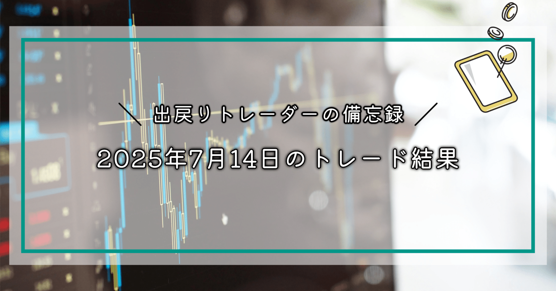 FX】2025年7月14日のトレード結果｜EmuLog＠在宅ワーク&ガジェット好き