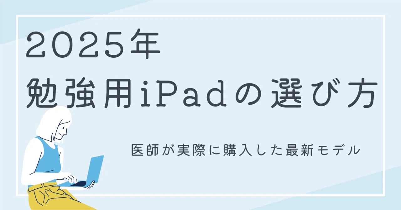 勉強用iPadの選び方。医師が実際に購入したおすすめモデル｜Drでじ