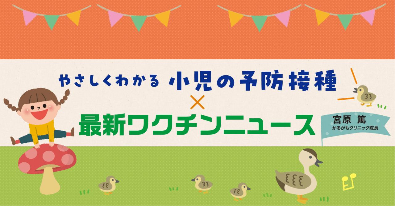 やさしくわかる 小児の予防接種』×最新ワクチンニュース vol.2