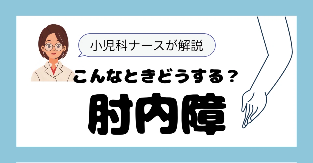 What to do in this situation? [Pulled Elbow]｜ひろ|小児科看護師×オンライン秘書