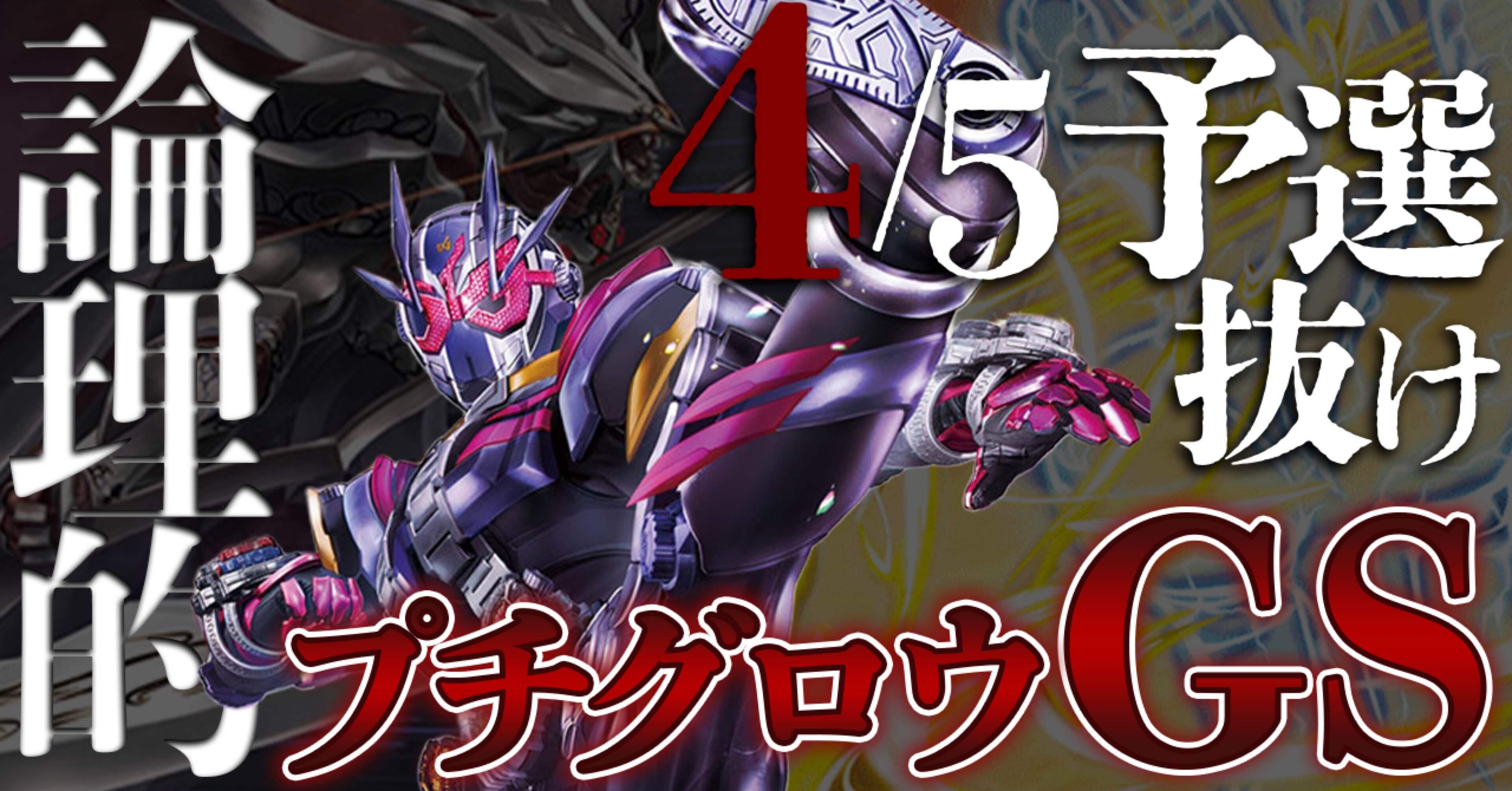 プチグロウGS ガチ論理まとめ｜スラ