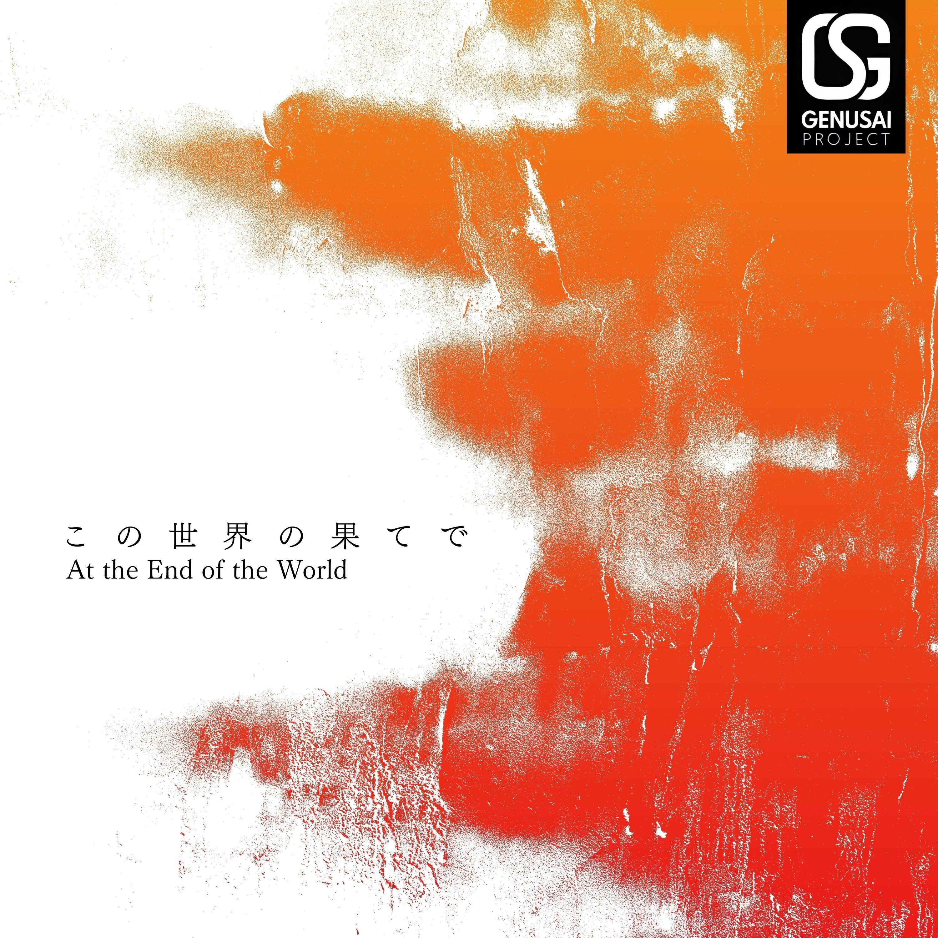 無料DL】AI音楽『この世界の果てで - At the End of the World』（IDM