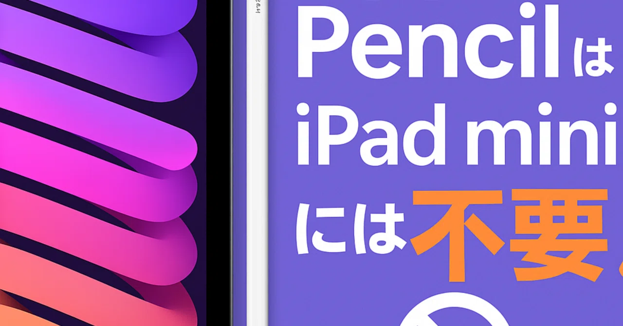 iPad mini (第7世代) + Apple Pencil (第2世代) アップル、第7世代「iPad mini」発表。Apple IntelligenceとApple