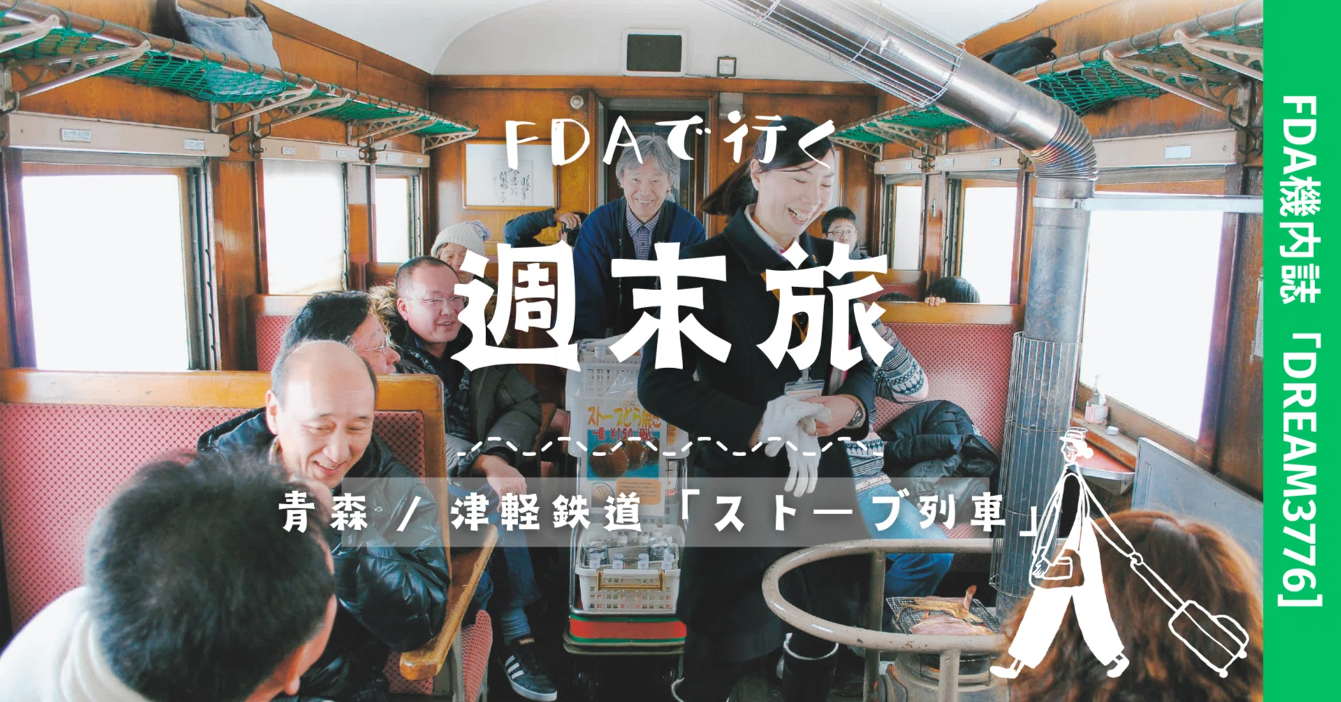 vol.4］FDAで行く週末旅（青森/津軽鉄道「ストーブ列車」）｜株式会社