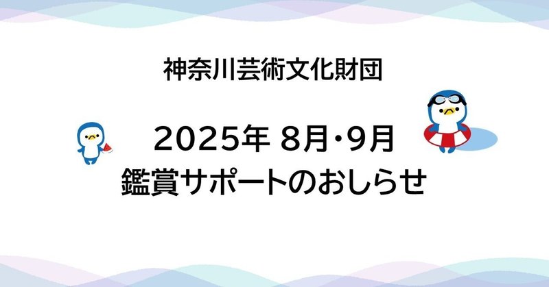 【鑑賞サポート】8月・9月公演のおしらせ