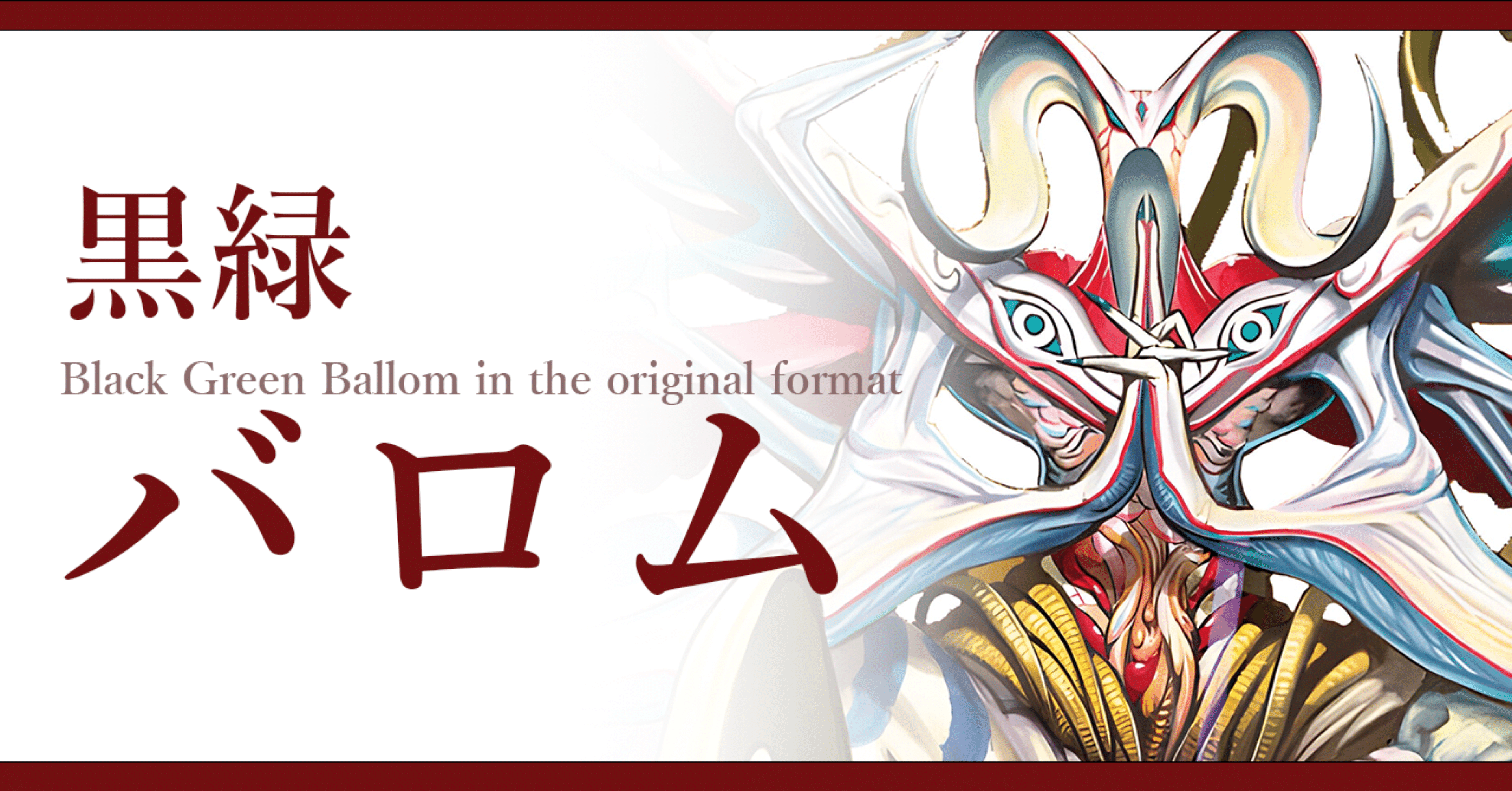 備忘録】黒緑バロムについて【オリジナル環境】｜ロニア