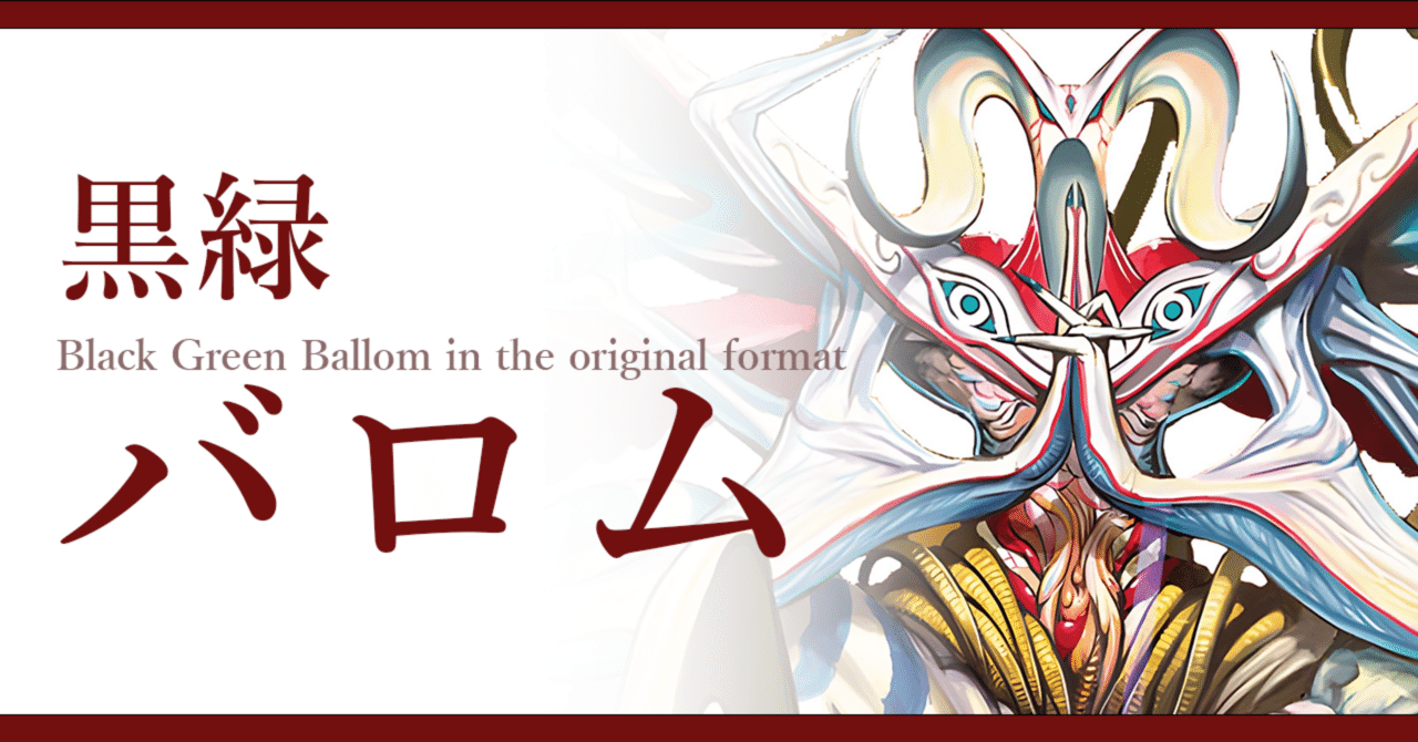 [環境構築・スリーブ付き] 黒緑バロム(アナカラーバロム)　デッキ 本格構築 【黒緑バロム】 デッキ＆二重スリーブ 《 修羅の死神