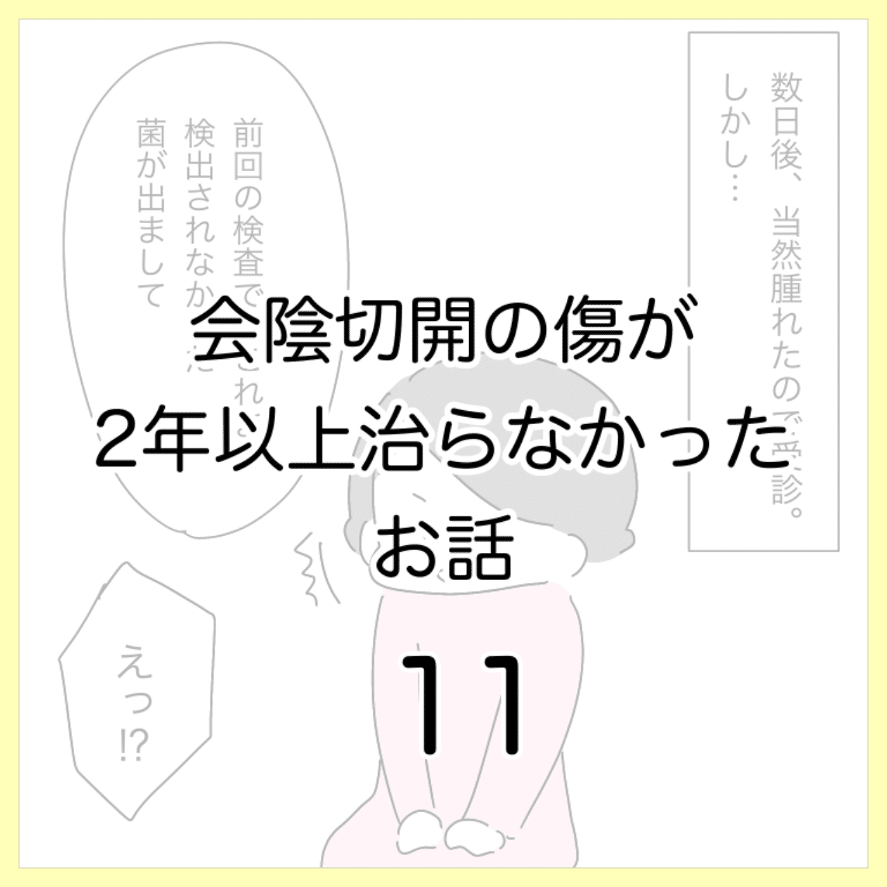 会陰切開の傷が2年以上治らなかったお話11 ひつじ Note