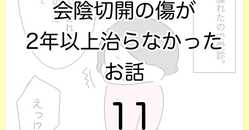 会陰切開の傷が2年以上治らなかったお話11 ひつじ Note