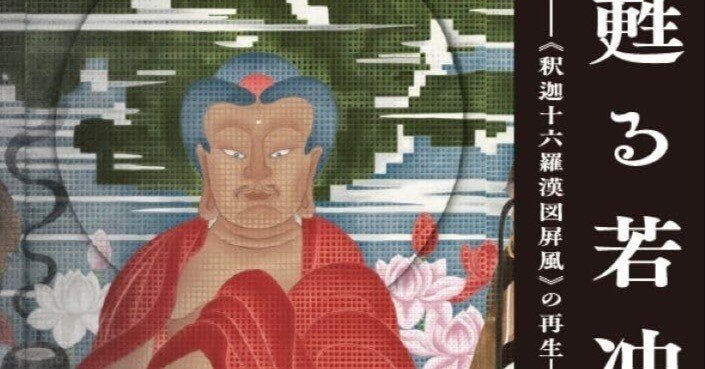 美術ブックリスト】 『甦る若冲《釈迦十六羅漢図屏風》の再生』｜西村孝俊