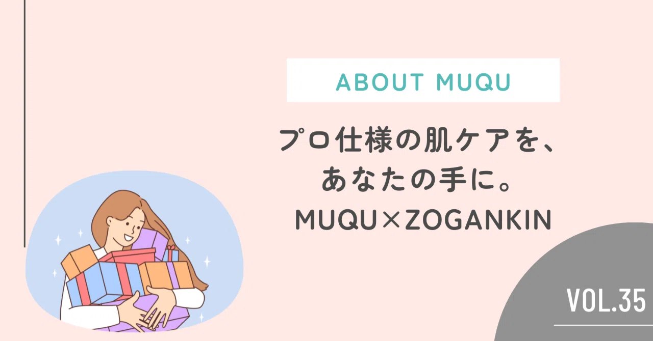 プロ仕様の肌ケアを、あなたの手に。MUQU×ZOGANKIN｜フェイシャル専門