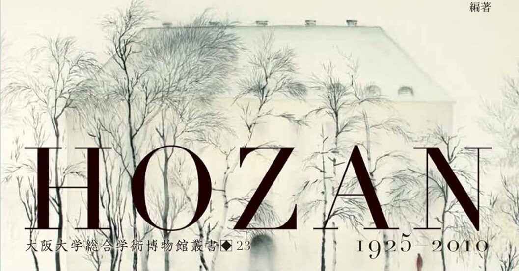 美術ブックリスト】 『世界を描く水墨画家 松本奉山 静寂と躍動の筆勢