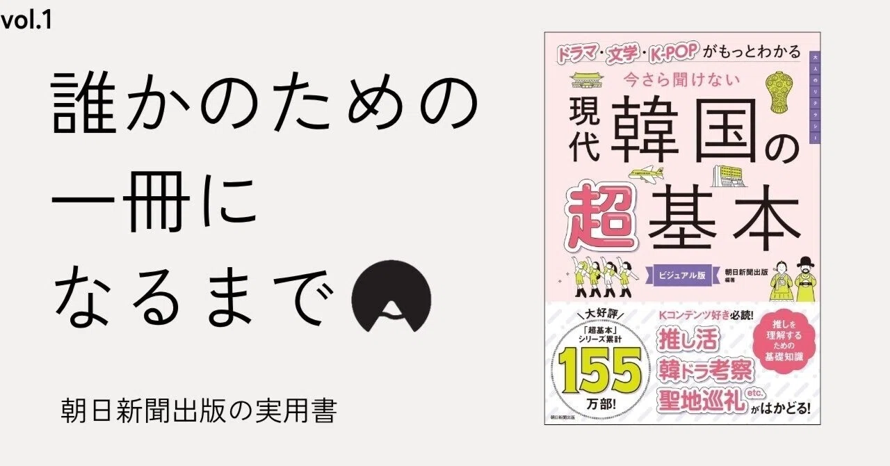 今さら聞けない超基本シリーズ第13弾『現代韓国の超基本』発売中です