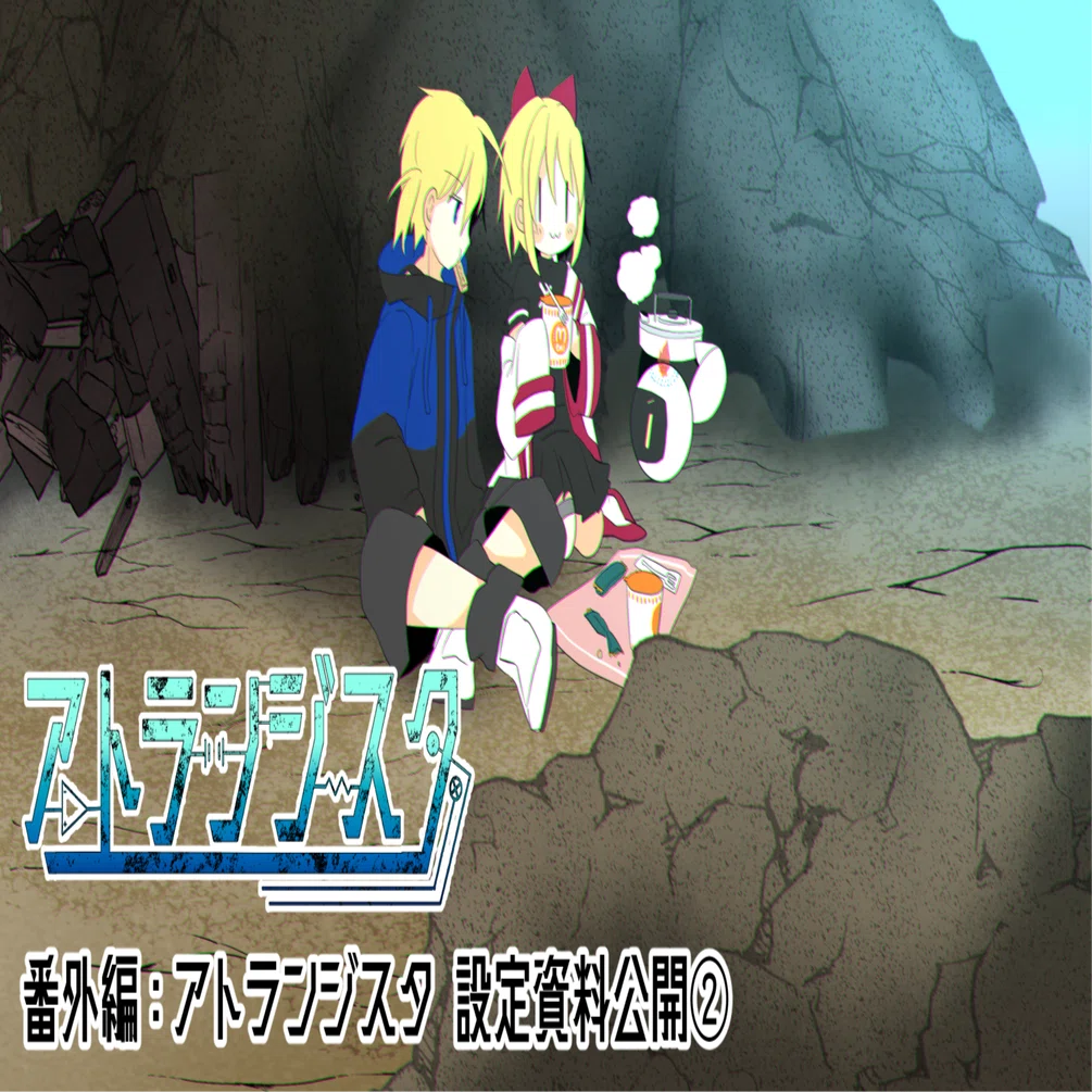 アトランジスタ/設定資料公開②【VOCALOID×サイバーパンク冒険物語