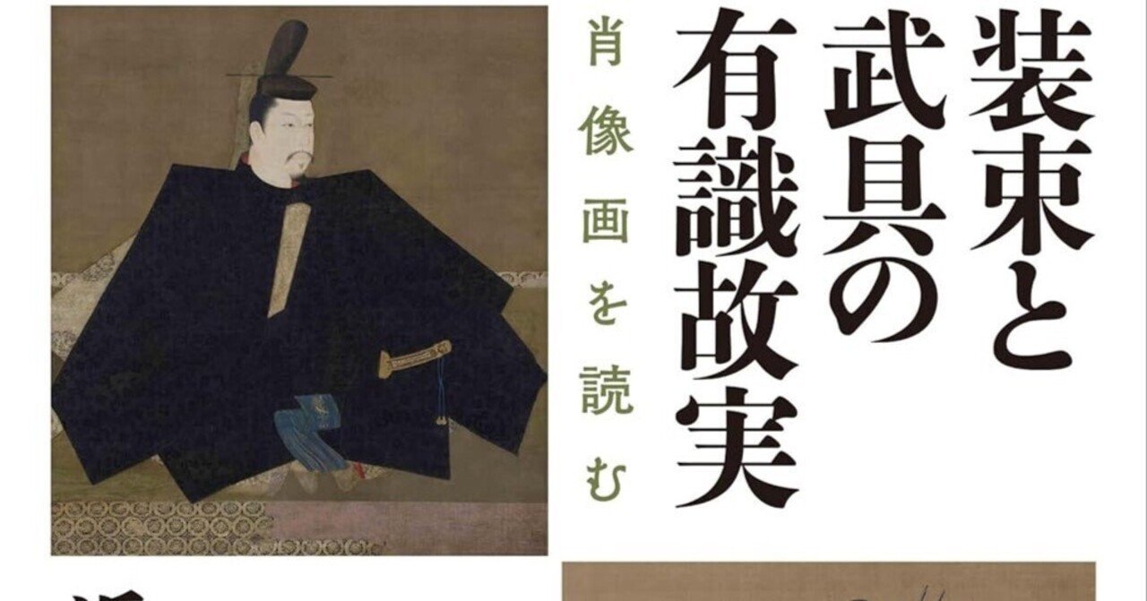 美術ブックリスト】 『装束と武具の有識故実 肖像画を読む』｜西村孝俊