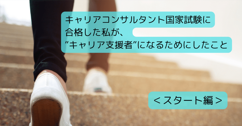 キャリアコンサルタント国家試験に合格した私が、”キャリア支援者”になるためにしたこと