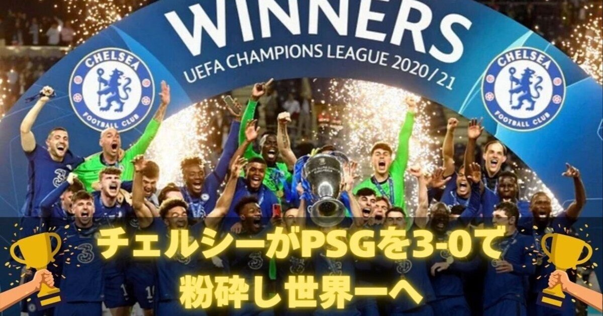 完全レポート】チェルシーが世界一！クラブW杯2025決勝でPSGに3
