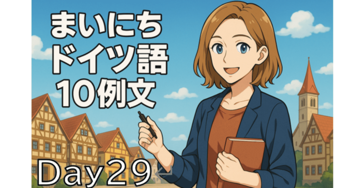 まいにちドイツ語10例文 29日目】｜まーちゃん / ざきさん