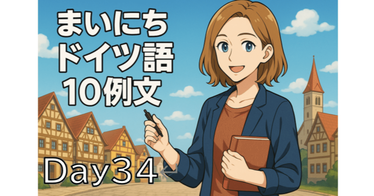 まいにちドイツ語10例文 34日目】｜まーちゃん / ざきさん
