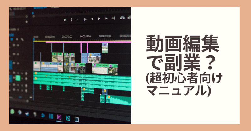 編集 副業 動画