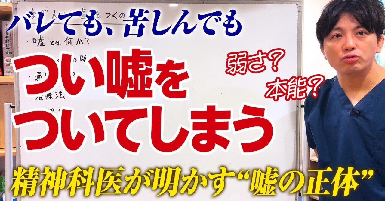 嘘つきは病気 癖 依存 性格ではなく 脳と心 の問題 精神科医 益田裕介