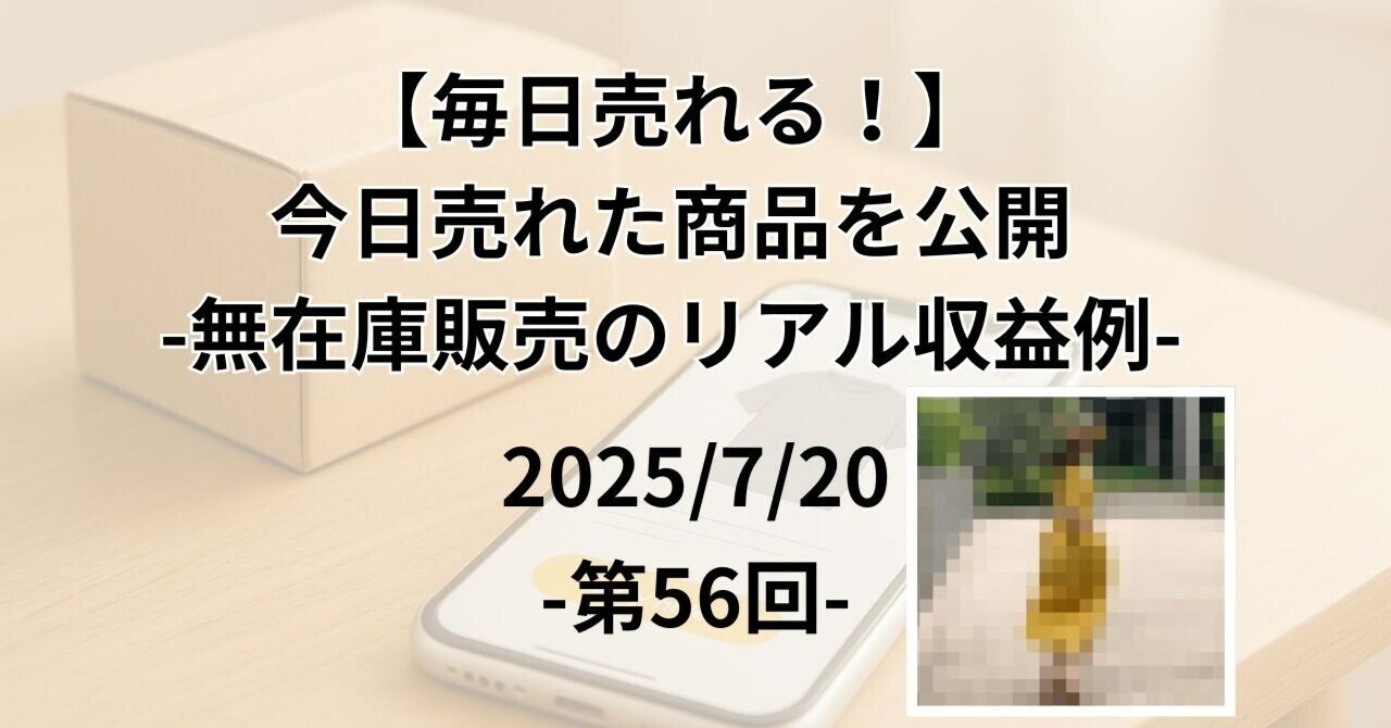 毎日売れる！2025/7/20】今日売れた商品を公開-第56回-｜無在庫